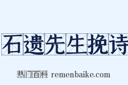 石遗先生挽诗是什么意思的图片